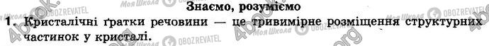 ГДЗ Хімія 8 клас сторінка §.22 Зад.1